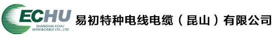 易初特種電線(xiàn)電纜（昆山）有限公司 官網(wǎng)