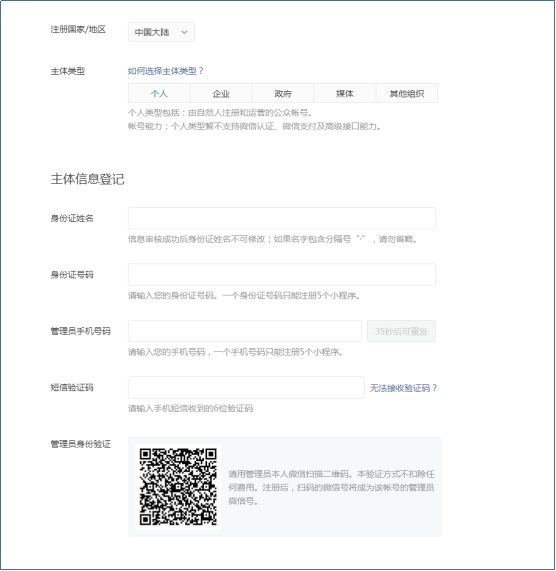 個(gè)人小程序注冊第6步