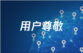 用戶(hù)尊敬