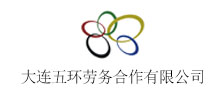 大連五環(huán)勞務(wù)合作有限公司